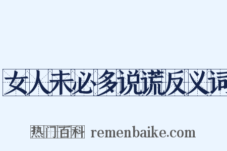 女人未必多说谎反义词是什么意思的图片